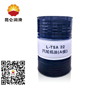 <b>昆仑L-TSA32#抗氧防锈汽轮机油（A级）透平油</b>